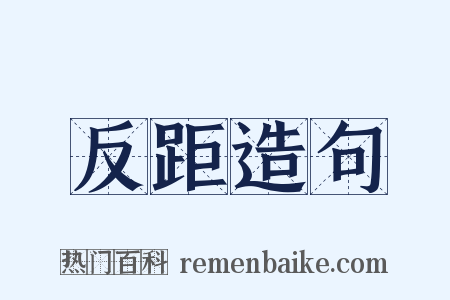 反距造句是什么意思的图片